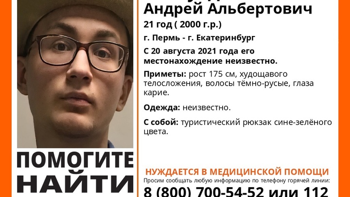 В Екатеринбурге ищут волонтёра из Перми, который пропал три недели назад