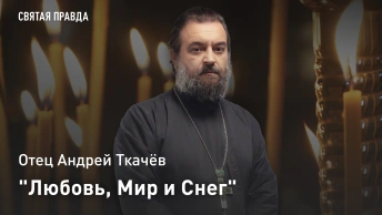 Любовь, Мир и Снег: Память святых мучениц Агапии, Ирины и Хионии — отец Андрей Ткачёв