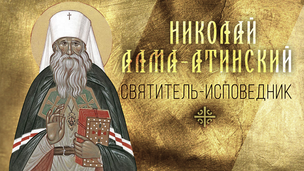 Святитель-исповедник Святитель-исповедник