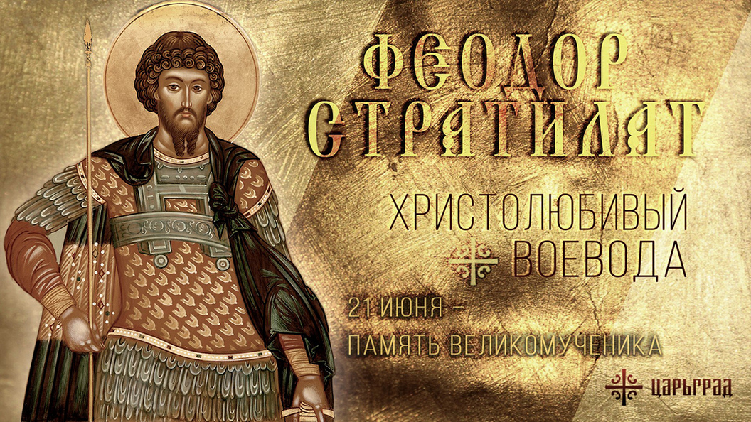 Великомученик Феодор Стратилат Великомученик Феодор Стратилат