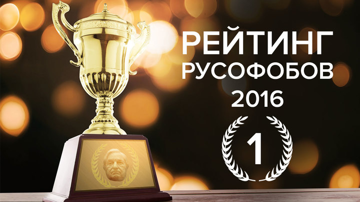 Рейтинг русофобов - 2016. Новые имена каждый день