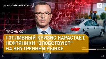 Пронько: Топливный кризис нарастает. Нефтяники злобствуют на внутреннем рынке