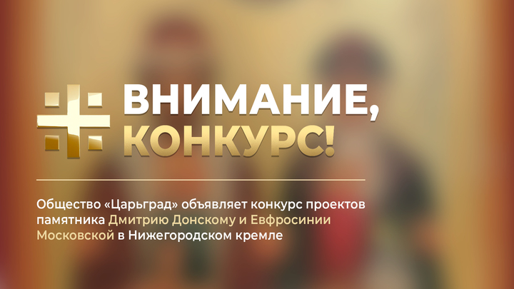 Памятник святой семье: Царьград объявляет конкурс скульптур