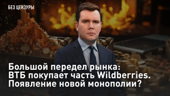 Большой передел рынка: ВТБ покупает часть Wildberries. Появление новой монополии?