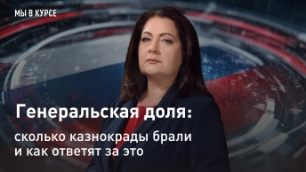 Мы в курсе: Генеральская доля: сколько казнокрады брали и как ответят за это