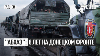 Абхаз: 8 лет на донецком фронте