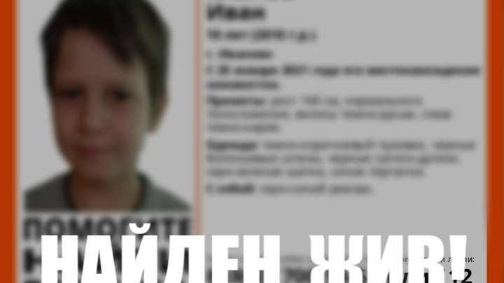 Пропавший в Иванове 10-летний мальчик нашелся