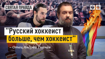 Русский хоккеист больше, чем хоккеист: Исповеднический жест Ивана Проворова — отец Андрей Ткачёв