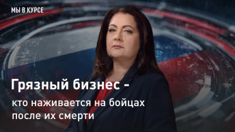 Мы в курсе: Грязный бизнес - кто наживается на бойцах после их смерти