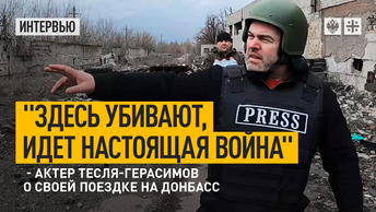 Здесь убивают, идет настоящая война, - актер Тесля-Герасимов о своей поездке на Донбасс