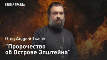 Пророчество об Острове Эпштейна: Отец Андрей Ткачёв о страшных предсказаниях Артура Шницлера