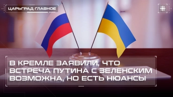 В Кремле заявили, что встреча Путина с Зеленским возможна, но есть нюансы