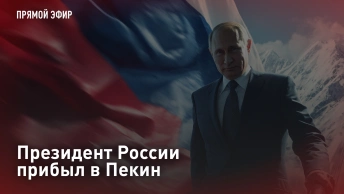 Президент России прибыл в Пекин. Прямая трансляция