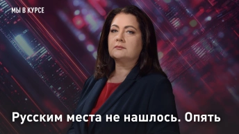 Русским места не нашлось. Опять