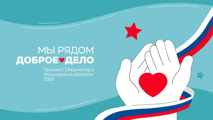 В Подмосковье принимают заявки на премию Мы рядом. Доброе дело