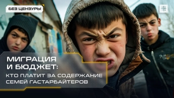 Миграция и бюджет: Кто платит за содержание семей гастарбайтеров