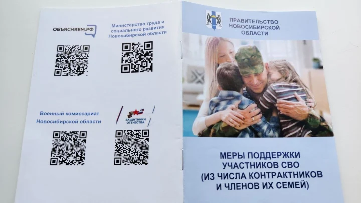 Доступная помощь по QR-коду: в Новосибирской области вышел полный сборник мер поддержки участников СВО
