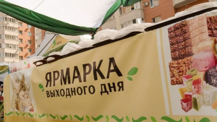 В Краснодаре с начала года провели более 200 ярмарок выходного дня