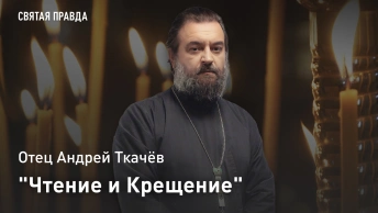 Чтение и Крещение: Несколько уроков Книги Деяний Святых Апостолов — отец Андрей Ткачёв