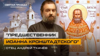 Предшественник Иоанна Кронштадтского: Уроки Святого Алексия Бортсурманского — отец Андрей Ткачёв