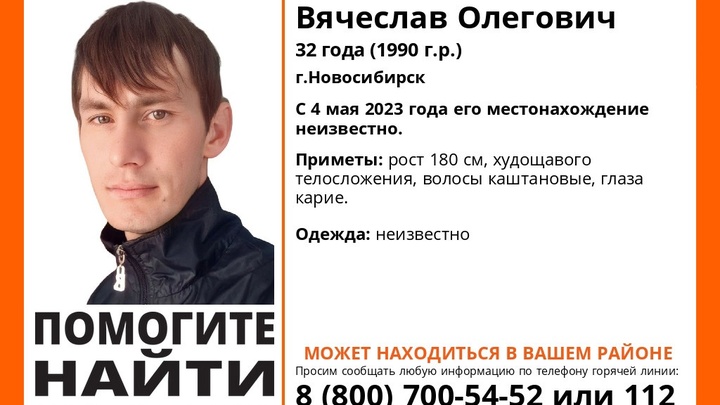 32-летний Вячеслав Лепетенко пропал 4 мая в Новосибирске