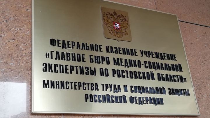 Упрощённый порядок установления инвалидности в Ростовской области  продлили до 1 июля