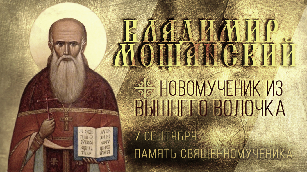Новомученик из Вышнего Волочка Новомученик из Вышнего Волочка