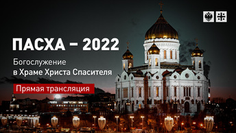 Пасха-2022. Богослужение в Храме Христа Спасителя - прямая трансляция