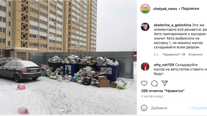 В Челябинске жители предложили забросать мусором неправильно припаркованные автомобили