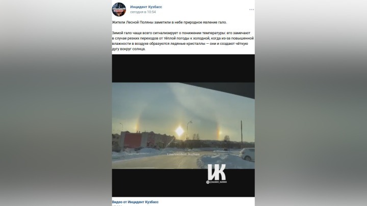 Три солнца и радугу увидели в небе над Кемеровом горожане