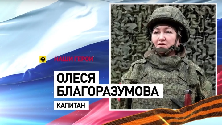 Олеся Благоразумова. Героиня СВО, давшая пример всем командирам