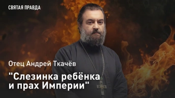 Слезинка ребёнка и прах Империи: Протоиерей Андрей Ткачёв об уроках цареубийства