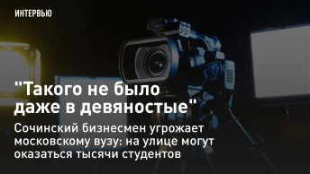 Такого не было даже в девяностые! Как сочинский бизнесмен угрожает московскому вузу?