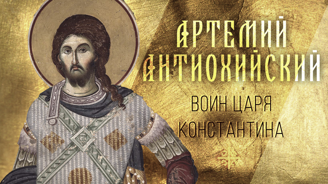 Воин царя Константина Воин царя Константина