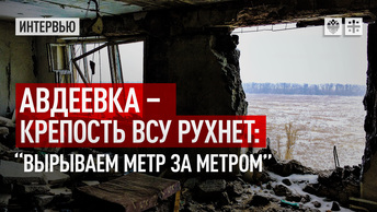 Авдеевка – крепость ВСУ рухнет: “Вырываем метр за метром”