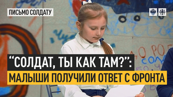 “Солдат, ты как там?”: Малыши получили ответ с фронта