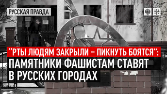 “Рты людям закрыли – пикнуть боятся”: Памятники фашистам ставят в русских городах