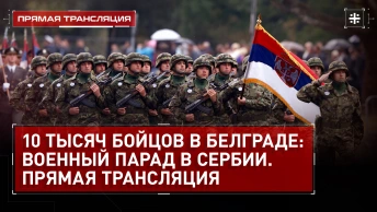 10 тысяч бойцов в Белграде: военный парад в Сербии. Прямая трансляция