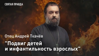 Подвиг детей и инфантильность взрослых: Отец Андрей Ткачёв о главном уроке юных мучениц