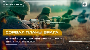 Сорвал планы врага: Ефрейтор Бадняев уничтожил ДРГ противника