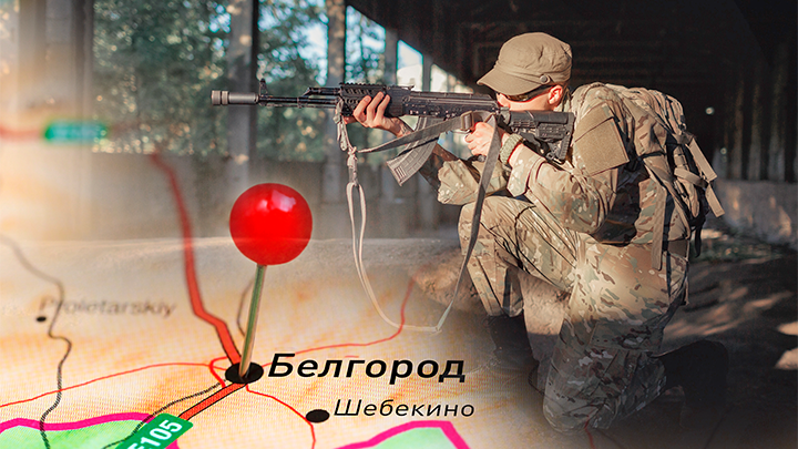 Людей взорвали, дома горят!: Назван способ правильно вооружить Белгородчину