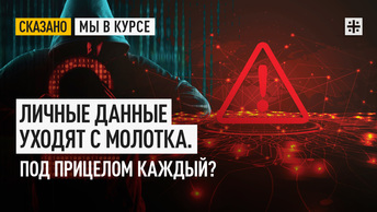 Личные данные уходят с молотка. Под прицелом каждый?