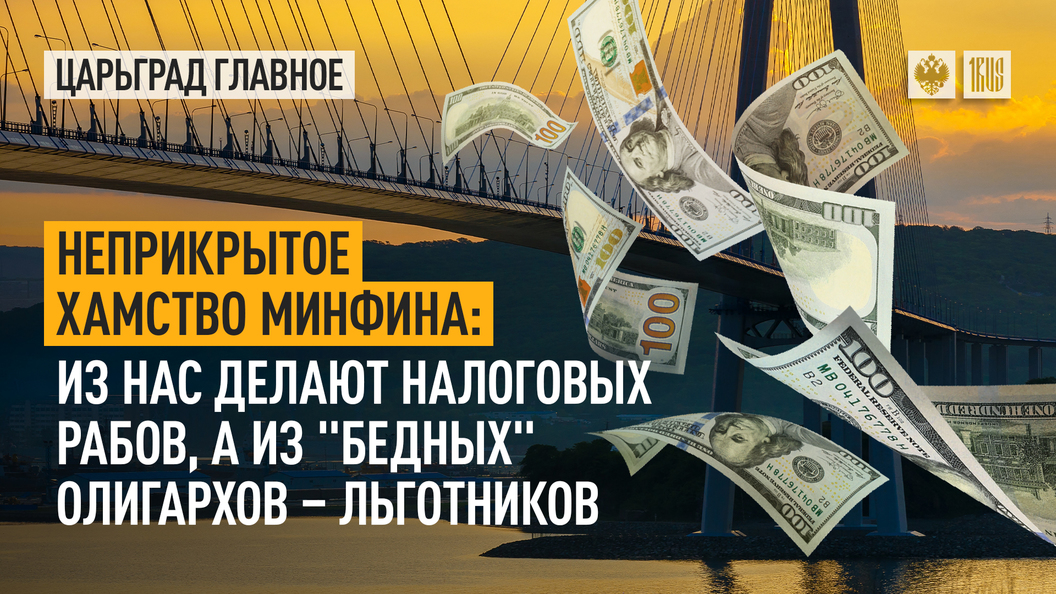 Неприкрытое хамство Минфина. Из нас делают налоговых рабов, а из бедныхолигархов - льготников